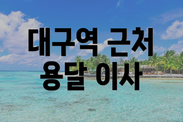 대구역 근처 용달 이사