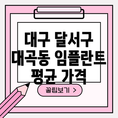 대구 달서구 대곡동 임플란트 평균 가격