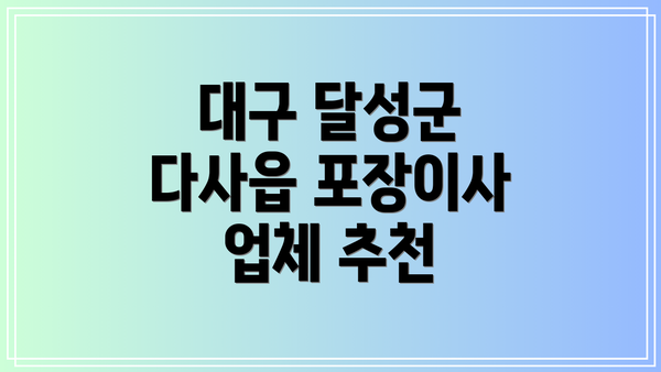 대구 달성군 다사읍 포장이사 업체 추천