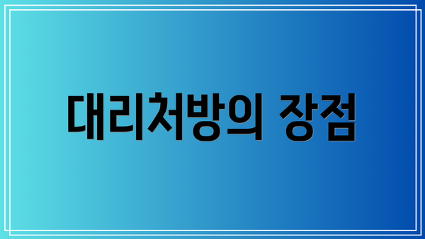 대리처방의 장점