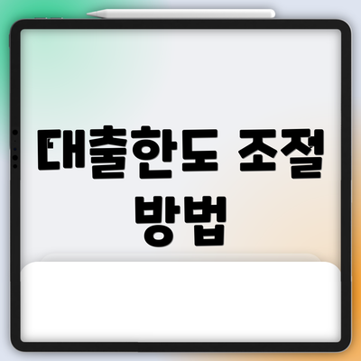 대출한도 조절 방법