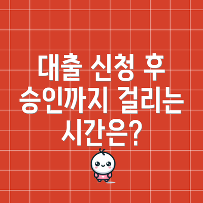 대출 신청 후 승인까지 걸리는 시간은?