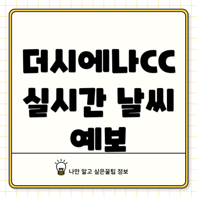 더시에나CC 실시간 날씨 예보