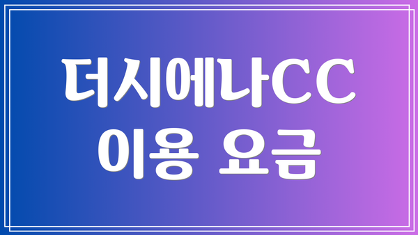 더시에나CC 이용 요금
