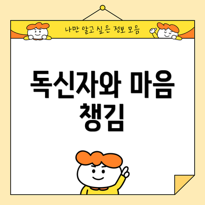 독신자와 마음 챙김