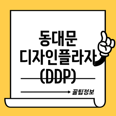 동대문 디자인플라자 (DDP)