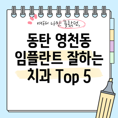 동탄 영천동 임플란트 잘하는 치과 Top 5