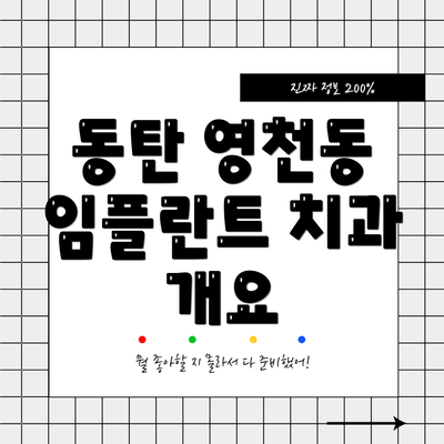 동탄 영천동 임플란트 치과 개요