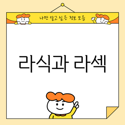 라식과 라섹