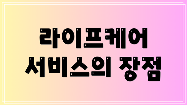 라이프케어 서비스의 장점