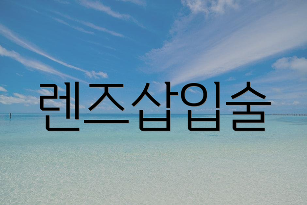 렌즈삽입술
