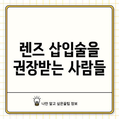 렌즈 삽입술을 권장받는 사람들
