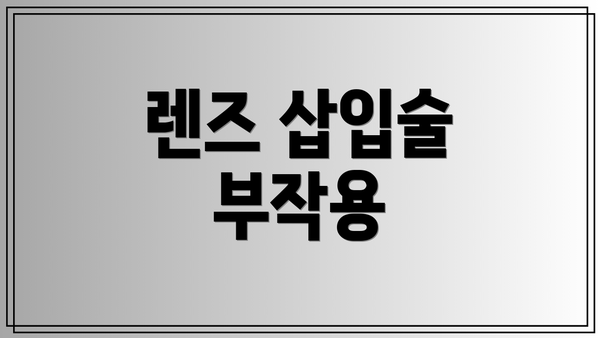 렌즈 삽입술 부작용