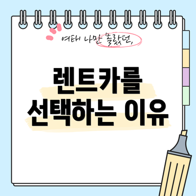 렌트카를 선택하는 이유