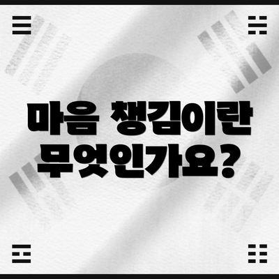 마음 챙김이란 무엇인가요?