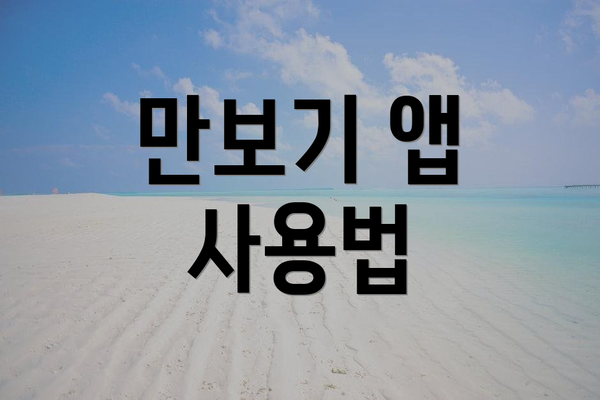 만보기 앱 사용법