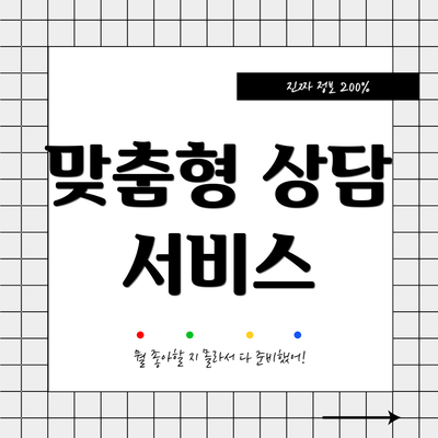 맞춤형 상담 서비스