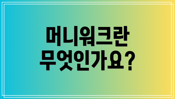머니워크란 무엇인가요?