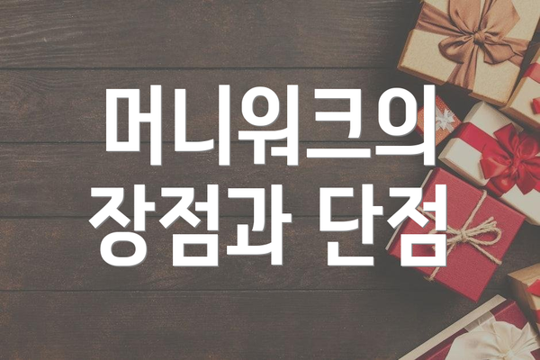 머니워크의 장점과 단점