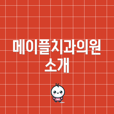 메이플치과의원 소개