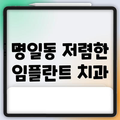 명일동 저렴한 임플란트 치과