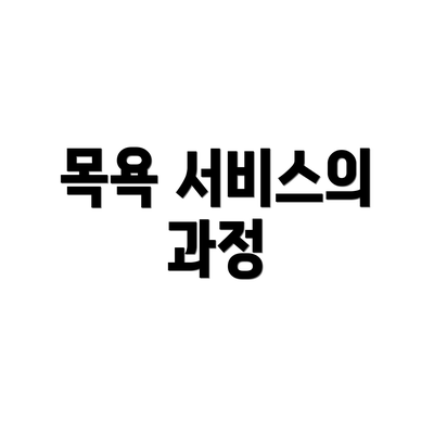 목욕 서비스의 과정