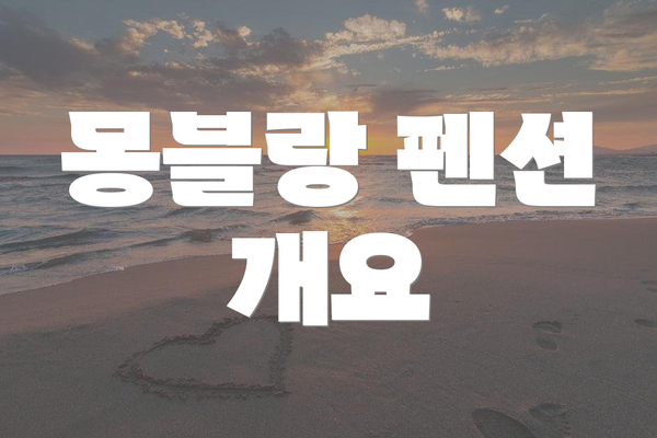 몽블랑 펜션 개요