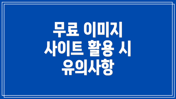 무료 이미지 사이트 활용 시 유의사항