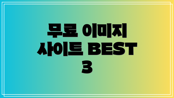 무료 이미지 사이트 BEST 3