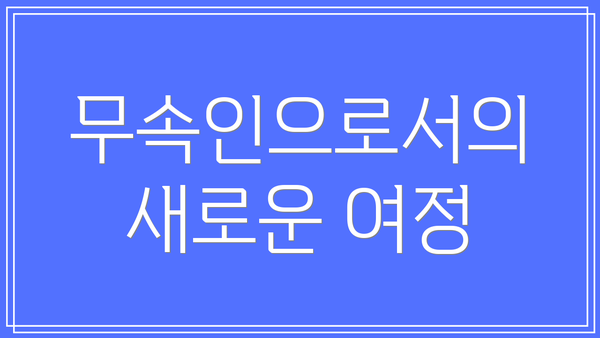 무속인으로서의 새로운 여정