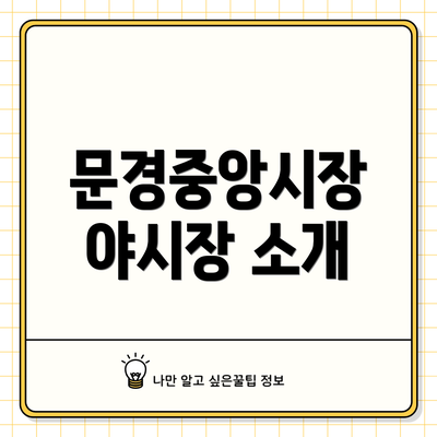 문경중앙시장 야시장 소개