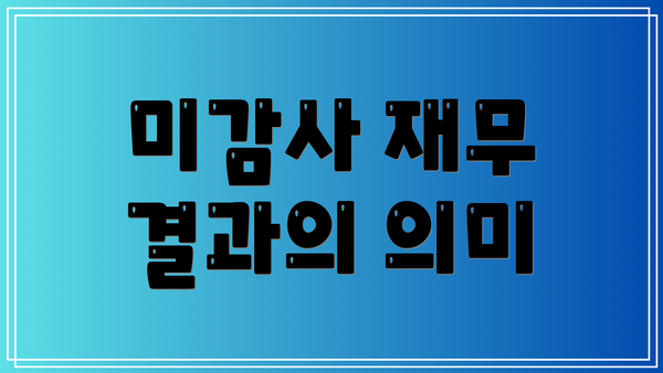 미감사 재무 결과의 의미