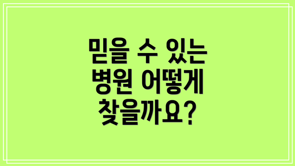 믿을 수 있는 병원 어떻게 찾을까요?