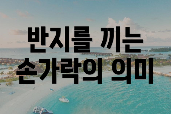 반지를 끼는 손가락의 의미