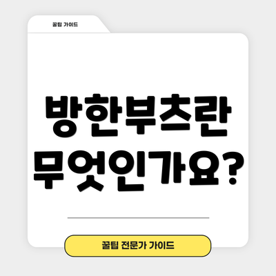 방한부츠란 무엇인가요?