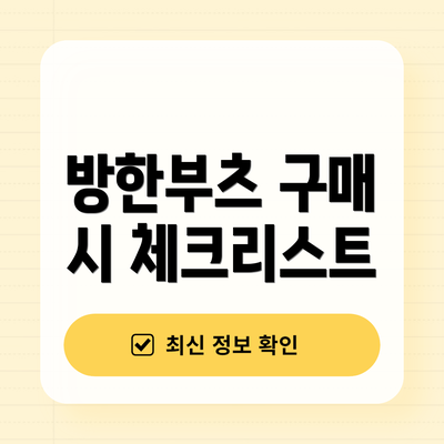 방한부츠 구매 시 체크리스트