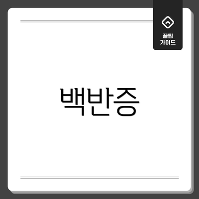 백반증