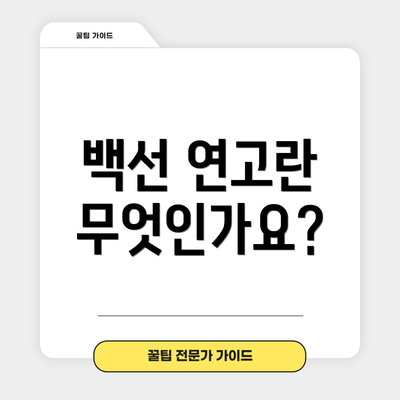 백선 연고란 무엇인가요?