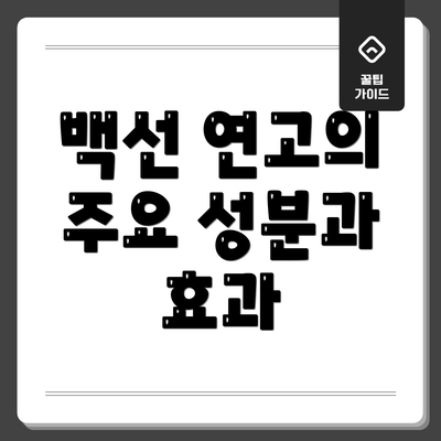 백선 연고의 주요 성분과 효과