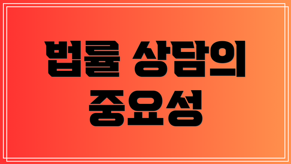 법률 상담의 중요성