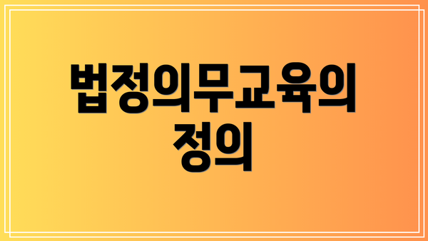 법정의무교육의 정의