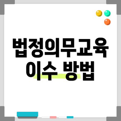 법정의무교육 이수 방법