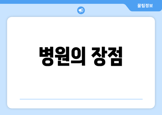 병원의 장점