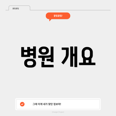 병원 개요
