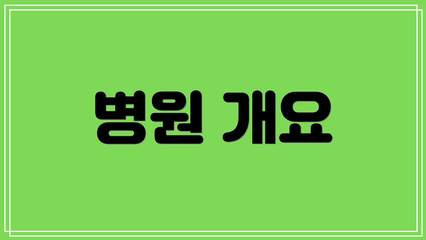 병원 개요