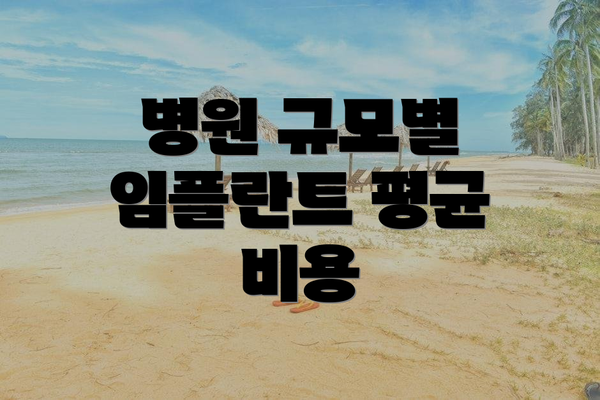 병원 규모별 임플란트 평균 비용