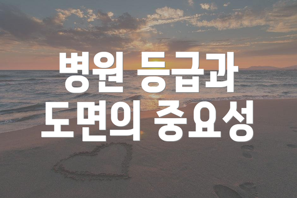 병원 등급과 도면의 중요성