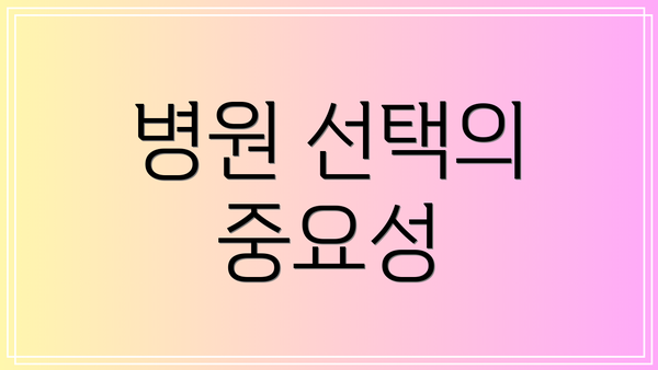 병원 선택의 중요성