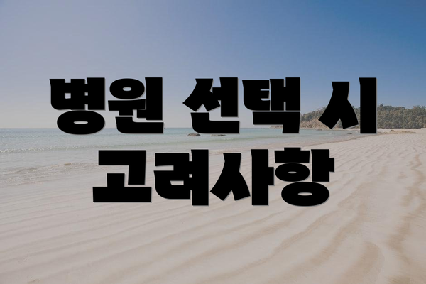 병원 선택 시 고려사항