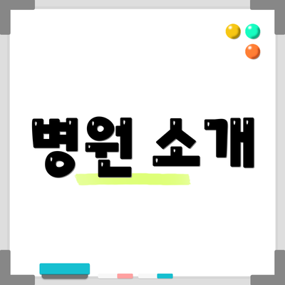 병원 소개